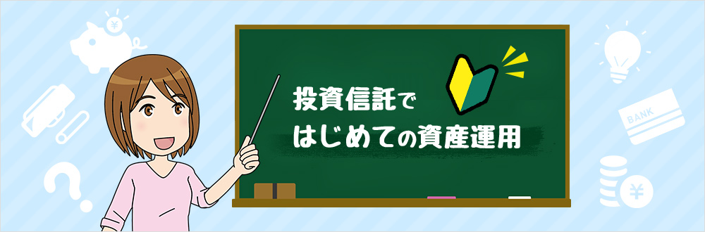 投資信託ではじめての資産運用