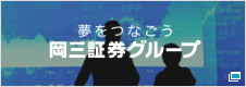 夢をつなごう 岡三証券グループ